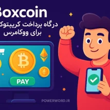 Boxcoin افزونه پرداخت ارز دیجیتال برای ووکامرس با پشتیبانی از بیت‌کوین، اتریوم، تتر و بیش از ۳۰ رمزارز دیگر