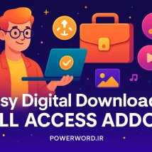 افزونه Easy Digital Downloads All Access فروش اشتراکی فایل با آزادی دانلود، خودکار و سریع