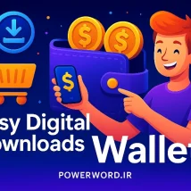 افزونه Easy Digital Downloads Wallet ساخت کیف پول دیجیتال برای فروش آسان‌تر فایل‌های دانلودی