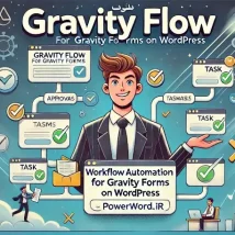 افزونه Gravity Flow برای وردپرس با مدیریت حرفه‌ای گردش‌کار فرم‌ها