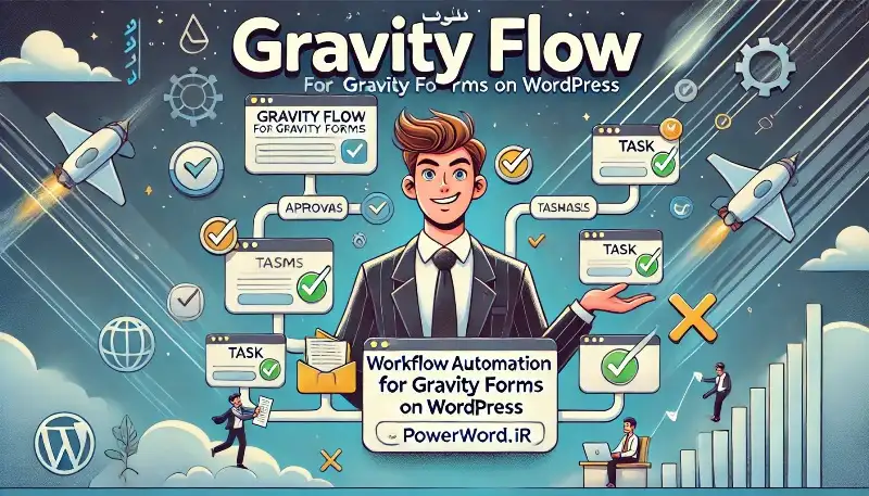 افزونه Gravity Flow برای وردپرس با مدیریت حرفه‌ای گردش‌کار فرم‌ها