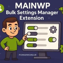 افزونه MainWP Bulk Settings Manager – مدیریت سریع تنظیمات چندسایتی وردپرس از یک داشبورد مرکزی