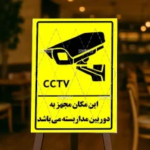 تابلو هشدار دوربین مدار بسته با طراحی لایه‌باز PSD قابل چاپ