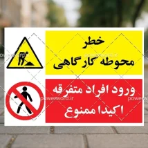 دانلود فایل PSD تابلو ورود افراد متفرقه ممنوع – لایه‌باز و مناسب چاپ