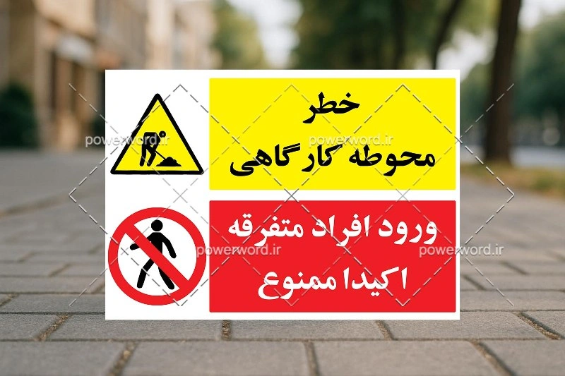 دانلود فایل PSD تابلو ورود افراد متفرقه ممنوع – لایه‌باز و مناسب چاپ