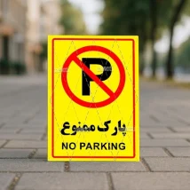 دانلود فایل PSD تابلوی پارک ممنوع | طرح آماده برای چاپ سریع و حرفه‌ای