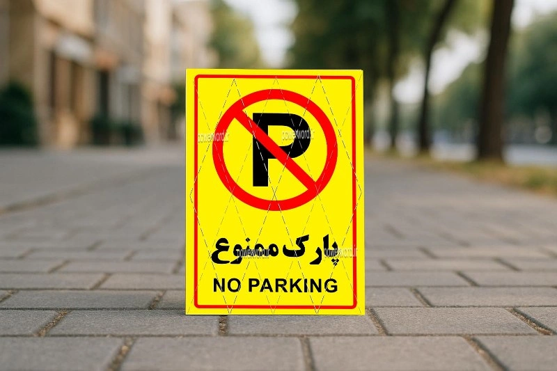 دانلود فایل PSD تابلوی پارک ممنوع | طرح آماده برای چاپ سریع و حرفه‌ای