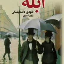 دانلود کتاب ابله جلد اول اثر فئودور داستایفسکی pdf