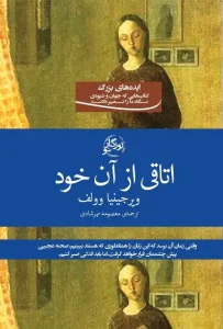 دانلود کتاب اتاقی از آن خود اثر ویرجینیا وولف pdf