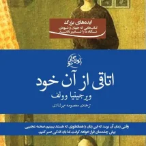 دانلود کتاب اتاقی از آن خود اثر ویرجینیا وولف pdf