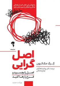 دانلود کتاب اصل گرایی اثر گرگ مک کیون pdf