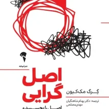 دانلود کتاب اصل گرایی اثر گرگ مک کیون pdf