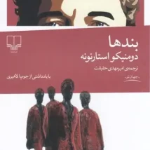 دانلود کتاب بندها اثر دومنیکو استارنونه pdf
