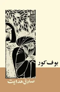 دانلود کتاب بوف کور اثر صادق هدایت Pdf