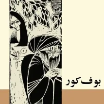 دانلود کتاب بوف کور اثر صادق هدایت Pdf