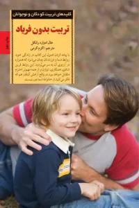 دانلود کتاب تربیت بدون فریاد اثر هال ادوارد رانکل pdf