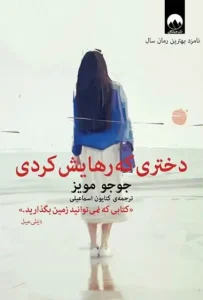 دانلود کتاب دختری که رهایش کردی اثر جوجو مویز Pdf