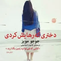 دانلود کتاب دختری که رهایش کردی اثر جوجو مویز Pdf
