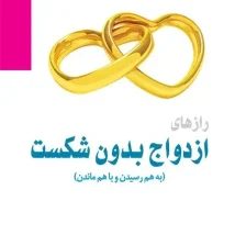 دانلود کتاب رازهای ازدواج بدون شکست اثر ویلیام گلاسر pdf