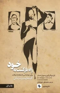 دانلود کتاب راه بازگشت به خود اثر ایان مورگان کرون و سوزان استبایل pdf