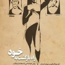 دانلود کتاب راه بازگشت به خود اثر ایان مورگان کرون و سوزان استبایل pdf