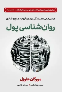 دانلود کتاب روان شناسی پول اثر مورگان هاوزل pdf