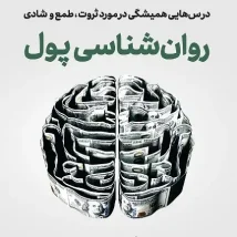دانلود کتاب روان شناسی پول اثر مورگان هاوزل pdf