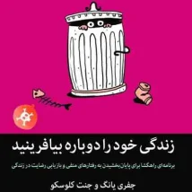 دانلود کتاب زندگی خود را دوباره بیافرینید اثر جفری یانگ، جنت کلوسکو Pdf