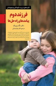 دانلود کتاب فرزند دوم، پیامدها و راه حل ها اثر مگ زویبک pdf