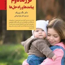 دانلود کتاب فرزند دوم، پیامدها و راه حل ها اثر مگ زویبک pdf