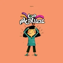 دانلود کتاب من عصبانی‌ام اثر ایزابل توماس pdf