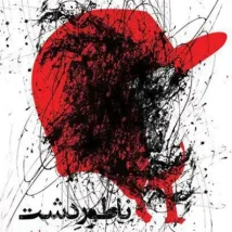 دانلود کتاب ناطور دشت (ناتور دشت) اثر جی. دی. سلینجر pdf