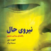 دانلود کتاب نیروی حال اثر اکهارت تول pdf