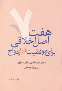 دانلود کتاب هفت اصل اخلاقی برای موفقیت در ازدواج اثر جان گاتمن، نان سیلور pdf