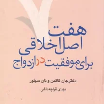 دانلود کتاب هفت اصل اخلاقی برای موفقیت در ازدواج اثر جان گاتمن، نان سیلور pdf