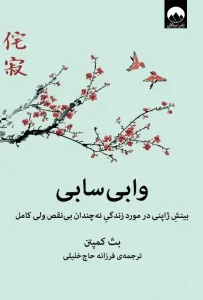 دانلود کتاب وابی سابی اثر بث کمپتن pdf