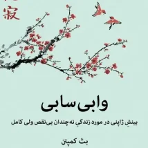 دانلود کتاب وابی سابی اثر بث کمپتن pdf