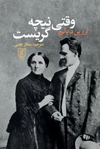 دانلود کتاب وقتی نیچه گریست اثر اروین د. یالوم pdf