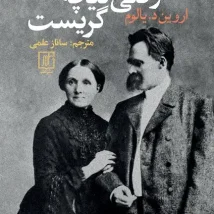 دانلود کتاب وقتی نیچه گریست اثر اروین د. یالوم pdf