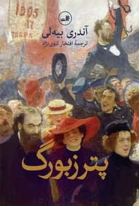 دانلود کتاب پترزبورگ اثر آندری بیه لی pdf