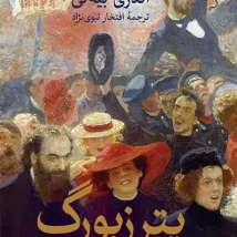 دانلود کتاب پترزبورگ اثر آندری بیه لی pdf