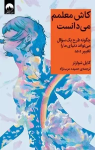 دانلود کتاب کاش معلمم می دانست اثر کایل شوارتز pdf