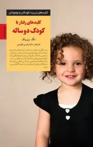 دانلود کتاب کلیدهای رفتار با کودک دوساله اثر مگ زویبک pdf