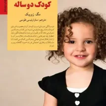 دانلود کتاب کلیدهای رفتار با کودک دوساله اثر مگ زویبک pdf