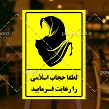 طرح PSD تابلو رعایت حجاب اسلامی | فایل گرافیکی لایه‌باز مناسب چاپ در فضاهای عمومی، مذهبی و محیط‌های فرهنگی