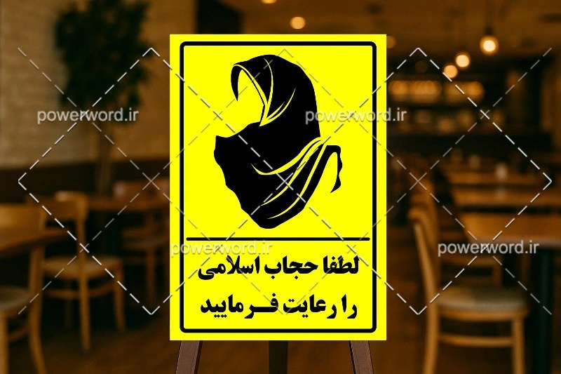 طرح PSD تابلو رعایت حجاب اسلامی | فایل گرافیکی لایه‌باز مناسب چاپ در فضاهای عمومی، مذهبی و محیط‌های فرهنگی