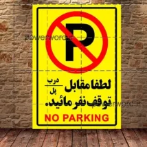 طرح آماده تابلو توقف ممنوع PSD | فایل لایه‌باز گرافیکی مناسب چاپ فوری و طراحی حرفه‌ای تابلو شهری