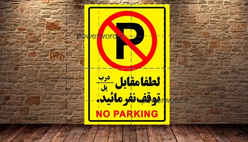 طرح آماده تابلو توقف ممنوع PSD | فایل لایه‌باز گرافیکی مناسب چاپ فوری و طراحی حرفه‌ای تابلو شهری