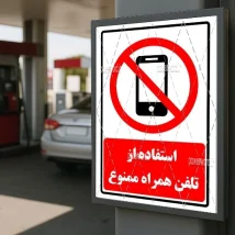 طرح تابلو استفاده از موبایل ممنوع PSD | فایل گرافیکی لایه‌باز برای چاپ تابلو ممنوعیت در محیط‌های رسمی و آموزشی