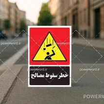 فایل PSD تابلو سقوط مصالح برای چاپ در پروژه‌های ساختمانی و کارگاهی